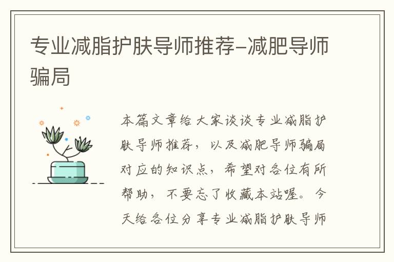 专业减脂护肤导师推荐-减肥导师骗局