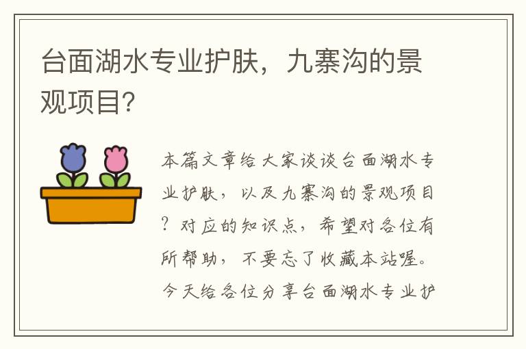 台面湖水专业护肤，九寨沟的景观项目？