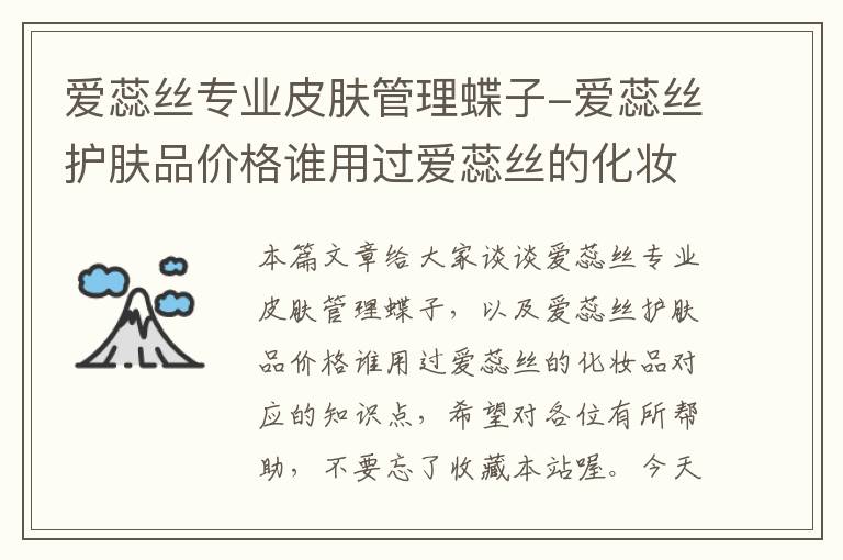 爱蕊丝专业皮肤管理蝶子-爱蕊丝护肤品价格谁用过爱蕊丝的化妆品