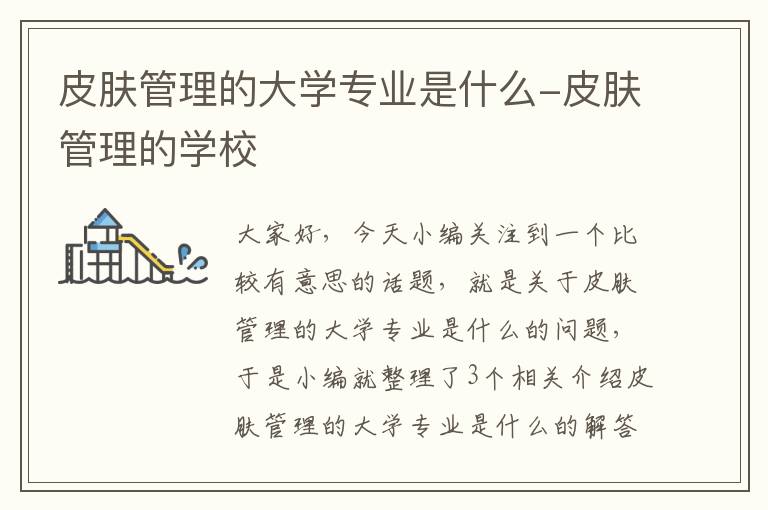 皮肤管理的大学专业是什么-皮肤管理的学校