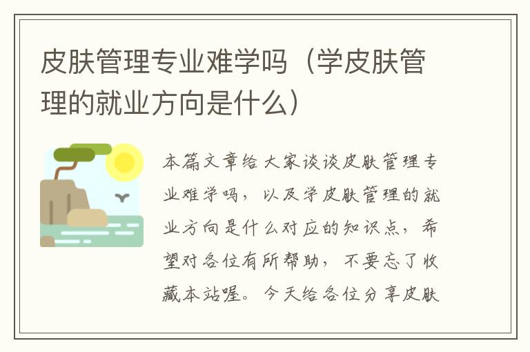 皮肤管理专业难学吗（学皮肤管理的就业方向是什么）