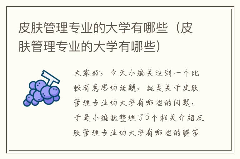 皮肤管理专业的大学有哪些（皮肤管理专业的大学有哪些）