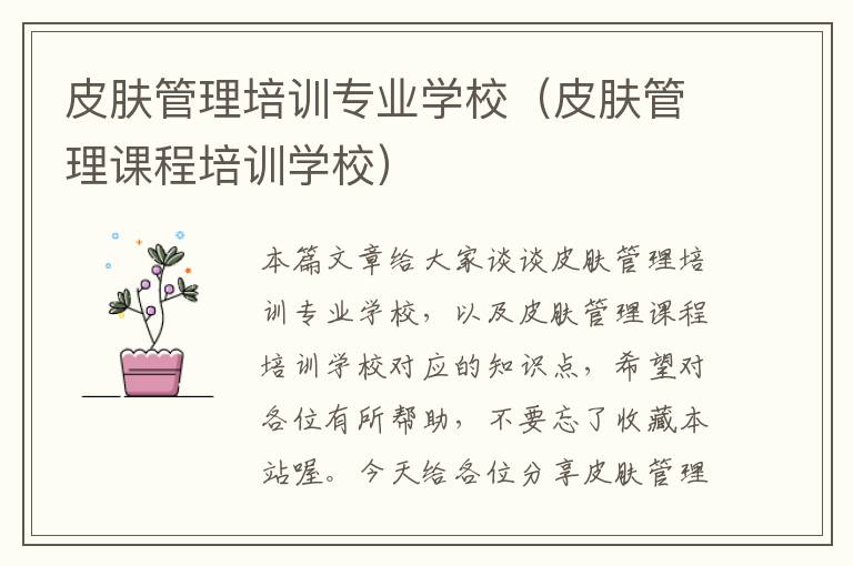 皮肤管理培训专业学校（皮肤管理课程培训学校）