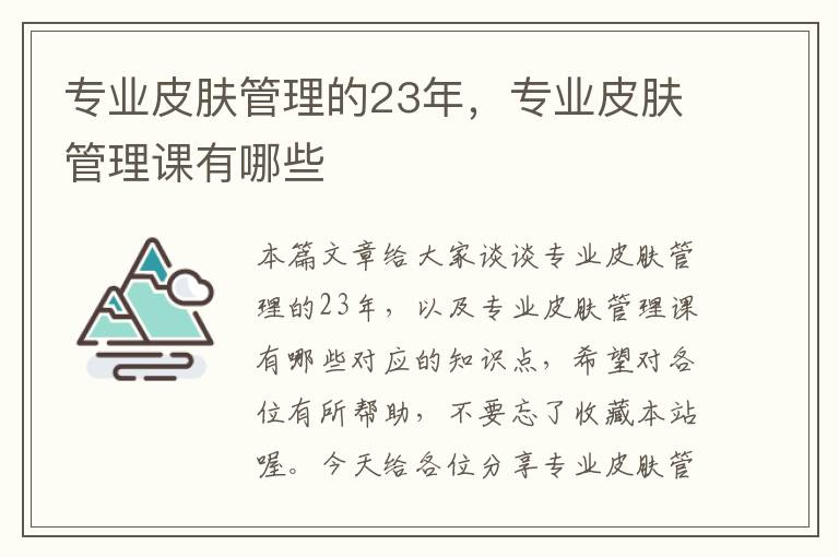 专业皮肤管理的23年，专业皮肤管理课有哪些