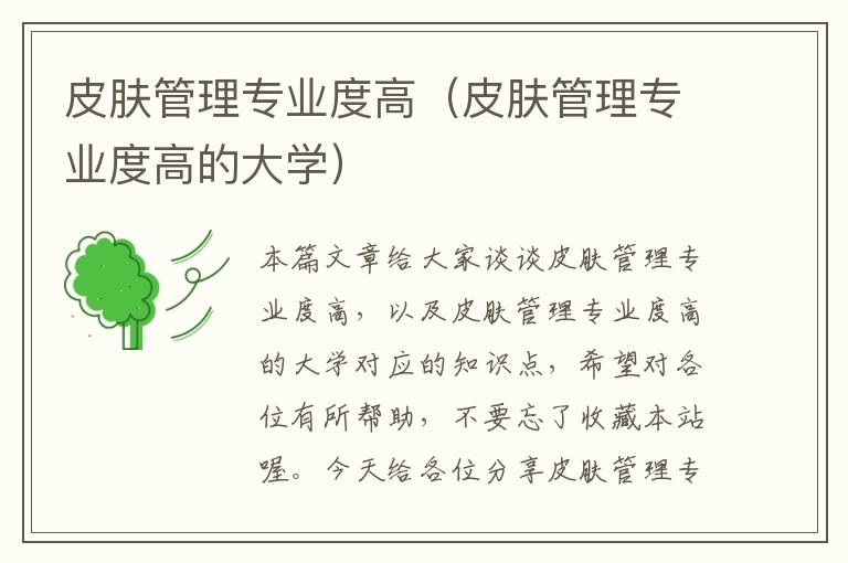 皮肤管理专业度高（皮肤管理专业度高的大学）