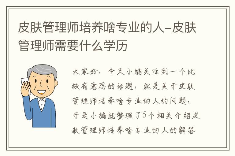 皮肤管理师培养啥专业的人-皮肤管理师需要什么学历