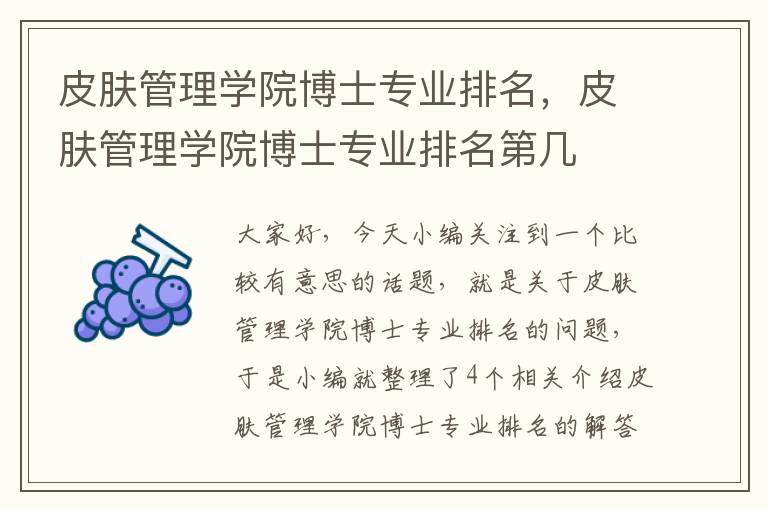 皮肤管理学院博士专业排名，皮肤管理学院博士专业排名第几