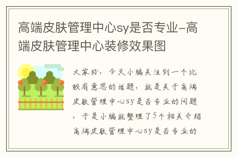 高端皮肤管理中心sy是否专业-高端皮肤管理中心装修效果图