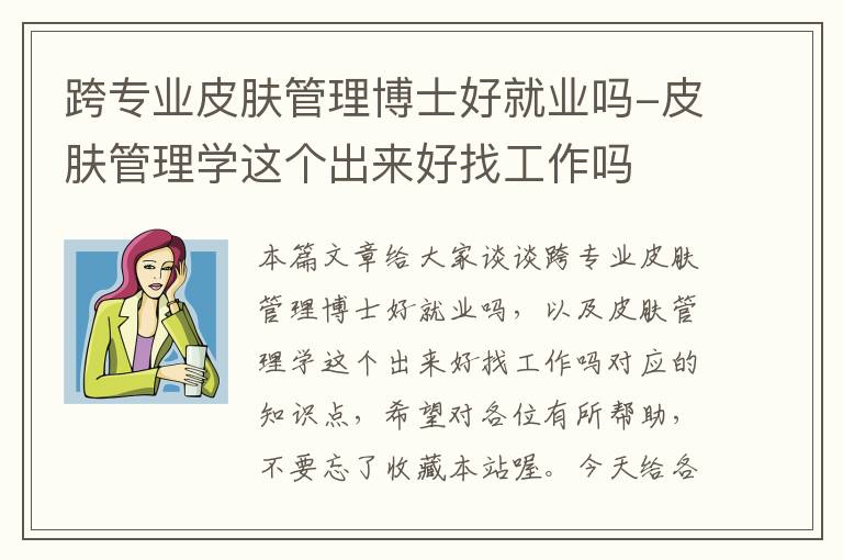 跨专业皮肤管理博士好就业吗-皮肤管理学这个出来好找工作吗