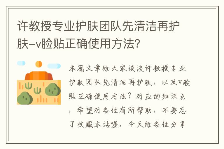 许教授专业护肤团队先清洁再护肤-v脸贴正确使用方法？