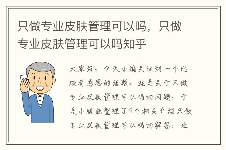 只做专业皮肤管理可以吗，只做专业皮肤管理可以吗知乎