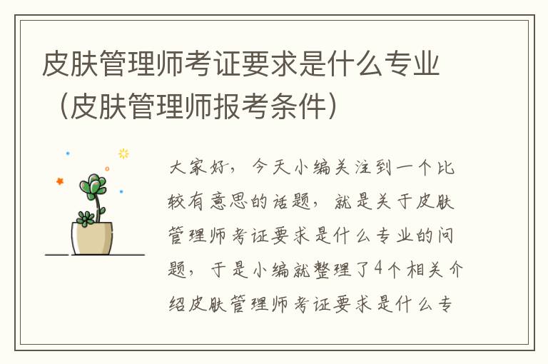 皮肤管理师考证要求是什么专业（皮肤管理师报考条件）