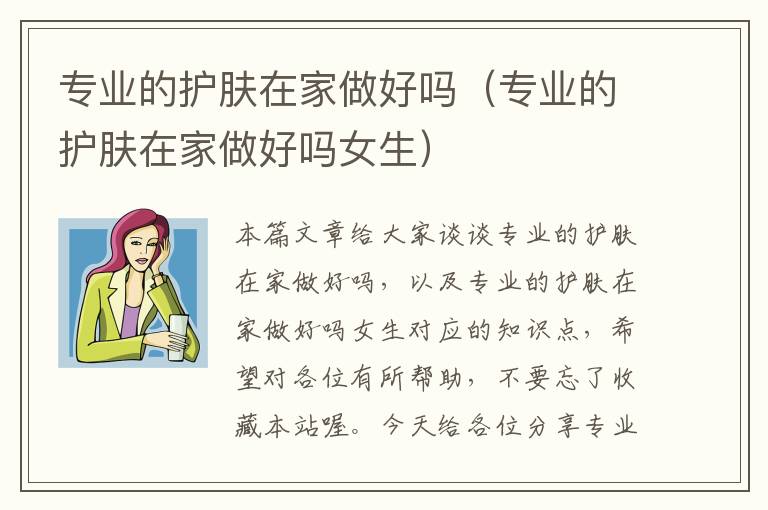 专业的护肤在家做好吗（专业的护肤在家做好吗女生）