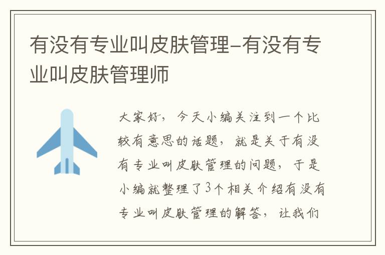 有没有专业叫皮肤管理-有没有专业叫皮肤管理师