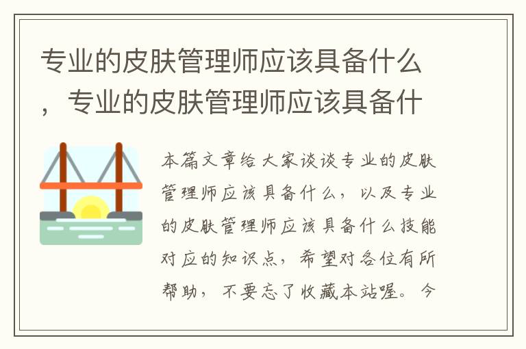 专业的皮肤管理师应该具备什么，专业的皮肤管理师应该具备什么技能