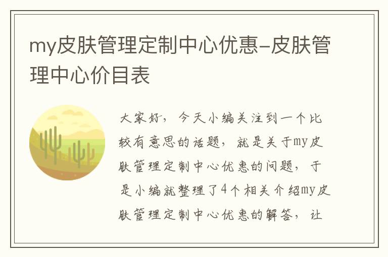 my皮肤管理定制中心优惠-皮肤管理中心价目表