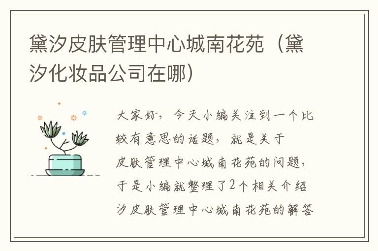 黛汐皮肤管理中心城南花苑（黛汐化妆品公司在哪）