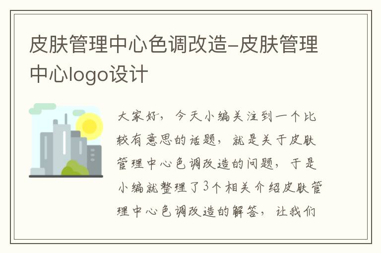 皮肤管理中心色调改造-皮肤管理中心logo设计