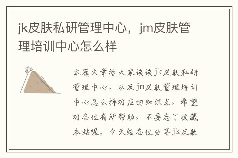 jk皮肤私研管理中心，jm皮肤管理培训中心怎么样