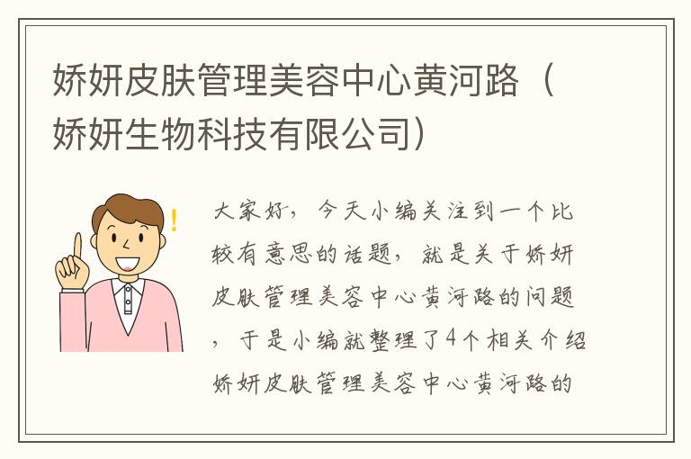 娇妍皮肤管理美容中心黄河路（娇妍生物科技有限公司）