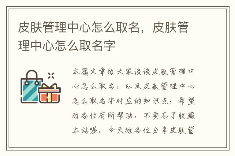 皮肤管理中心怎么取名，皮肤管理中心怎么取名字