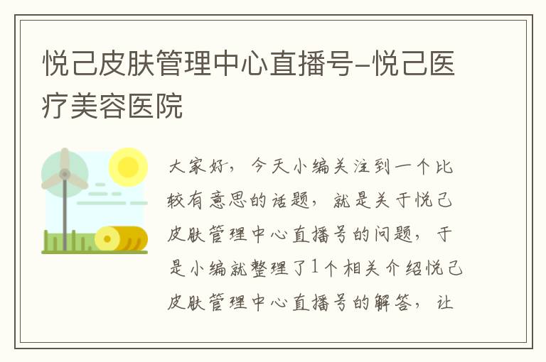 悦己皮肤管理中心直播号-悦己医疗美容医院