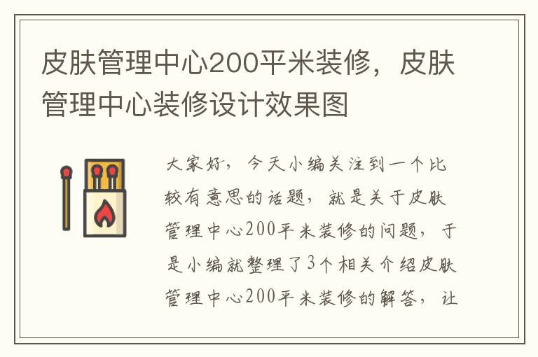 皮肤管理中心200平米装修，皮肤管理中心装修设计效果图