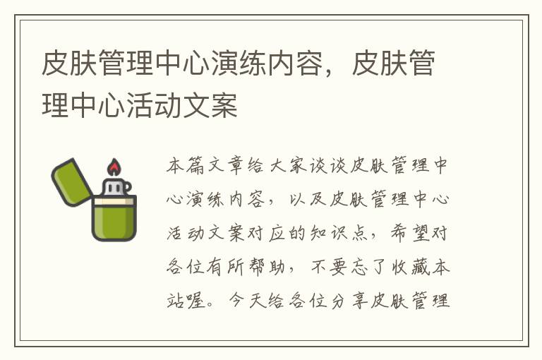 皮肤管理中心演练内容，皮肤管理中心活动文案