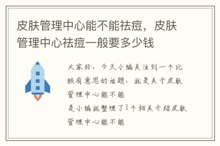 皮肤管理中心能不能祛痘，皮肤管理中心祛痘一般要多少钱