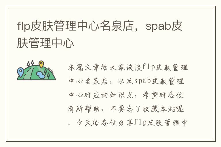 flp皮肤管理中心名泉店，spab皮肤管理中心