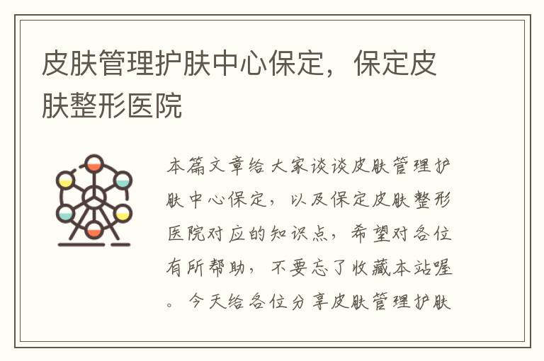 皮肤管理护肤中心保定，保定皮肤整形医院