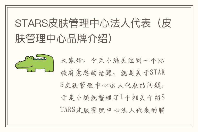 STARS皮肤管理中心法人代表（皮肤管理中心品牌介绍）