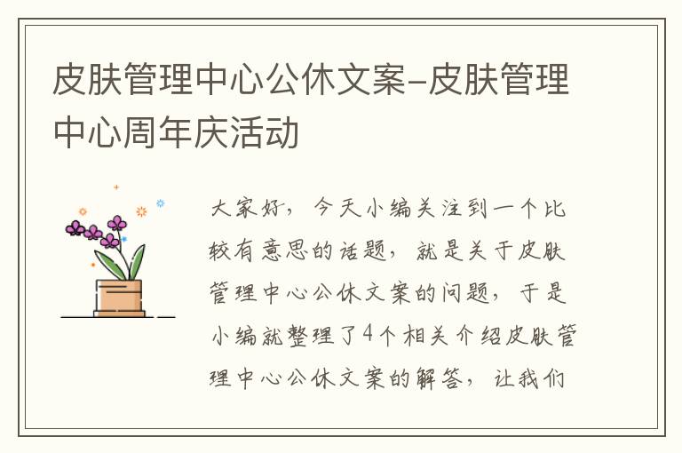 皮肤管理中心公休文案-皮肤管理中心周年庆活动