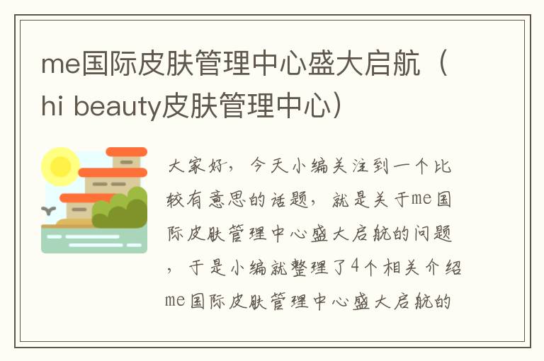 me国际皮肤管理中心盛大启航（hi beauty皮肤管理中心）