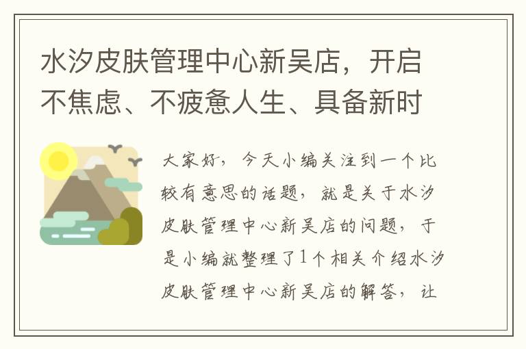 水汐皮肤管理中心新吴店，开启不焦虑、不疲惫人生、具备新时代核心竞争力,精力管理必不可少