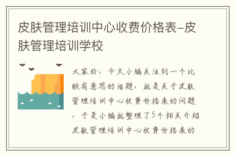 皮肤管理培训中心收费价格表-皮肤管理培训学校