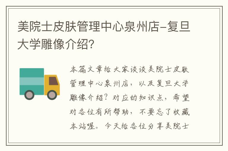 美院士皮肤管理中心泉州店-复旦大学雕像介绍？