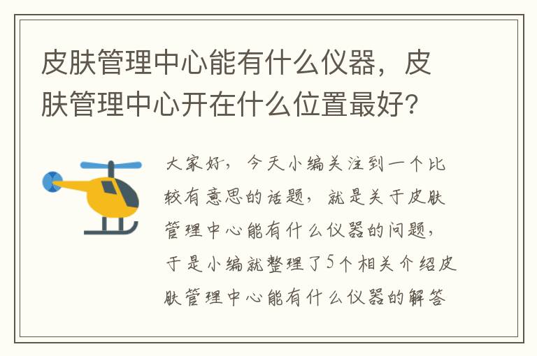 皮肤管理中心能有什么仪器，皮肤管理中心开在什么位置最好?