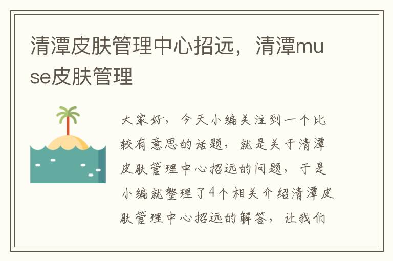 清潭皮肤管理中心招远，清潭muse皮肤管理