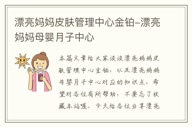 漂亮妈妈皮肤管理中心金铂-漂亮妈妈母婴月子中心