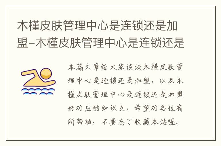 木槿皮肤管理中心是连锁还是加盟-木槿皮肤管理中心是连锁还是加盟好