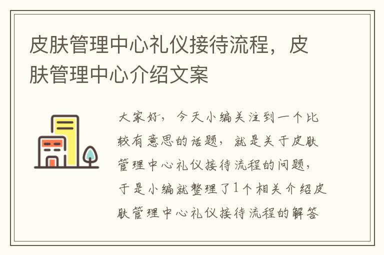 皮肤管理中心礼仪接待流程，皮肤管理中心介绍文案