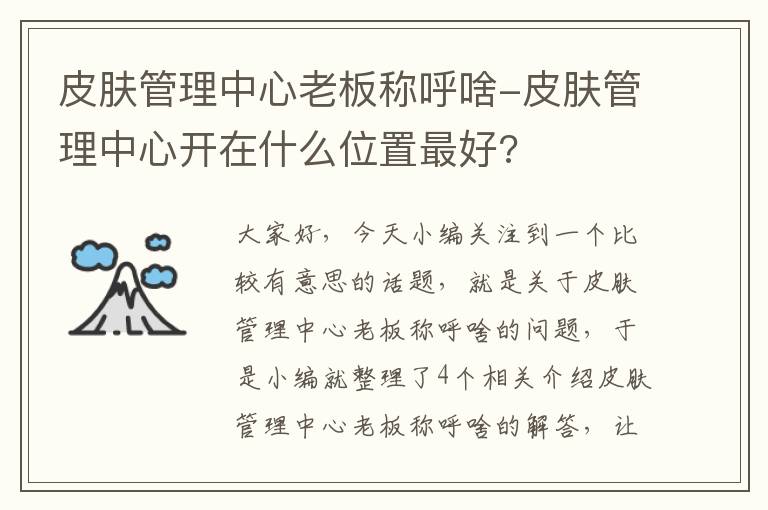 皮肤管理中心老板称呼啥-皮肤管理中心开在什么位置最好?