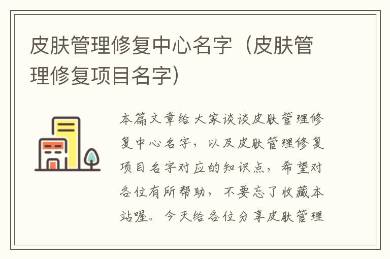 皮肤管理修复中心名字（皮肤管理修复项目名字）