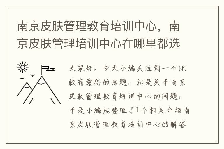 南京皮肤管理教育培训中心，南京皮肤管理培训中心在哪里都选恒企教育好