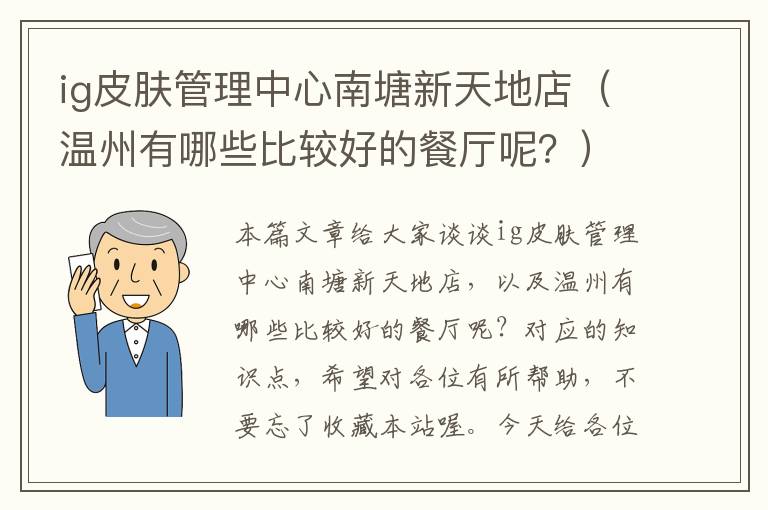 ig皮肤管理中心南塘新天地店（温州有哪些比较好的餐厅呢？）