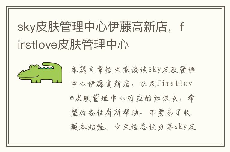 sky皮肤管理中心伊藤高新店，firstlove皮肤管理中心