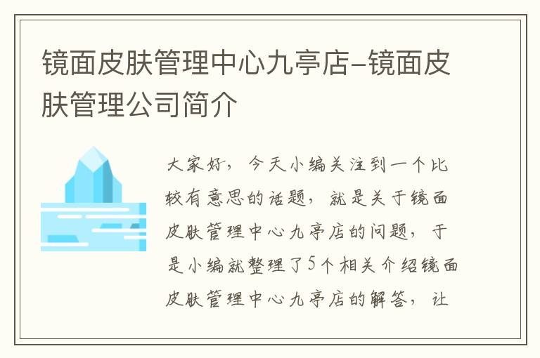 镜面皮肤管理中心九亭店-镜面皮肤管理公司简介