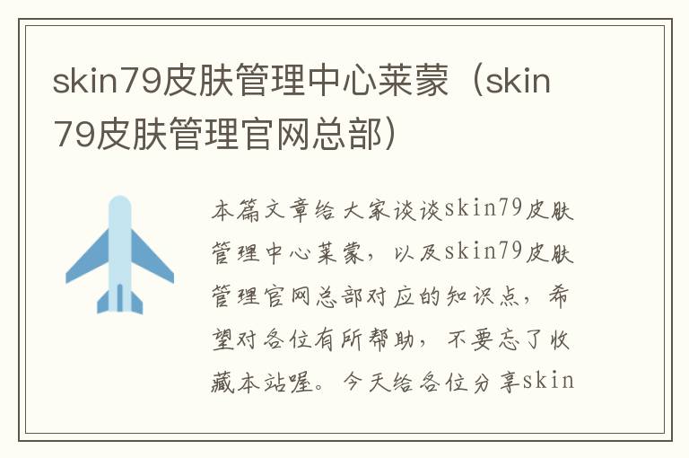 skin79皮肤管理中心莱蒙（skin79皮肤管理官网总部）