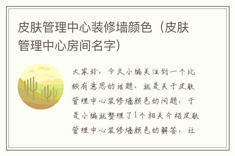 皮肤管理中心装修墙颜色（皮肤管理中心房间名字）